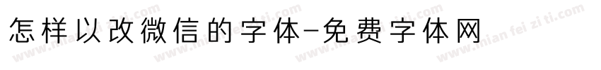 怎样以改微信的字体字体转换