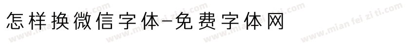 怎样换微信字体字体转换