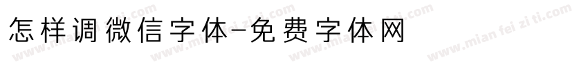 怎样调微信字体字体转换