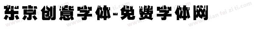 东京创意字体字体转换