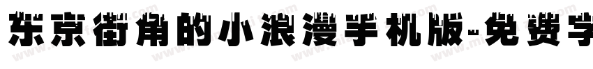 东京街角的小浪漫手机版字体转换