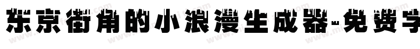 东京街角的小浪漫生成器字体转换