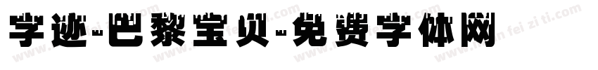 字迹-巴黎宝贝字体转换