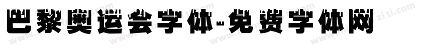 巴黎奥运会字体字体转换