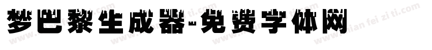 梦巴黎生成器字体转换