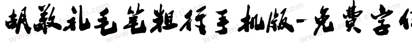 胡敬礼毛笔粗行手机版字体转换