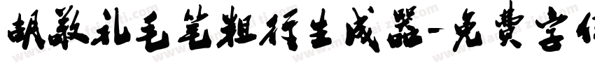 胡敬礼毛笔粗行生成器字体转换