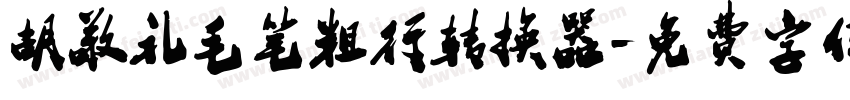 胡敬礼毛笔粗行转换器字体转换