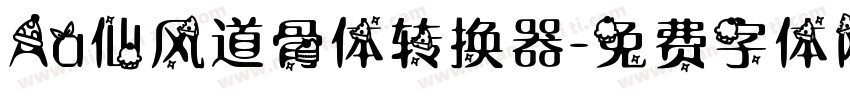 Aa仙风道骨体转换器字体转换