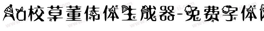 Aa校草董伟体生成器字体转换