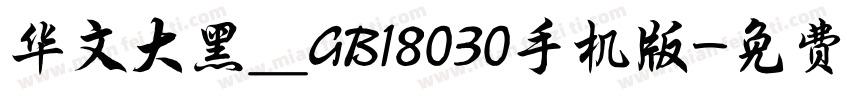 华文大黑＿GB18030手机版字体转换