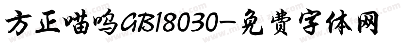 方正喵呜GB18030字体转换