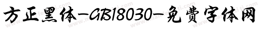 方正黑体-GB18030字体转换