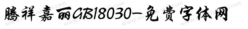 腾祥嘉丽GB18030字体转换