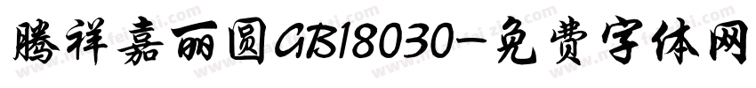 腾祥嘉丽圆GB18030字体转换