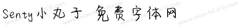 Senty小丸子字体转换