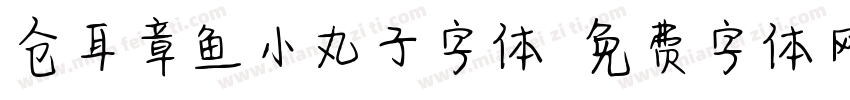 仓耳章鱼小丸子字体字体转换