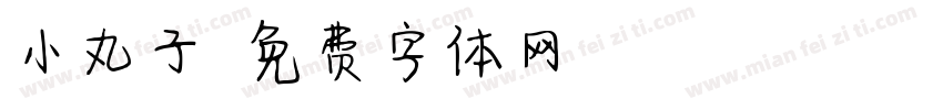 小丸子字体转换