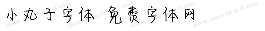 小丸子字体字体转换