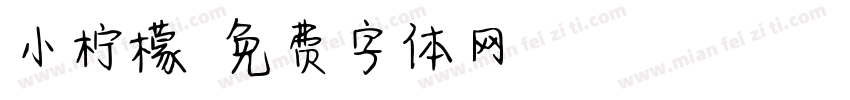 小柠檬字体转换