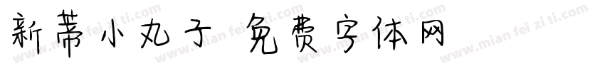 新蒂小丸子字体转换