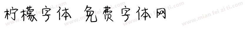 柠檬字体字体转换