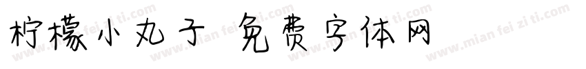 柠檬小丸子字体转换