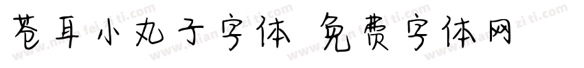 苍耳小丸子字体字体转换