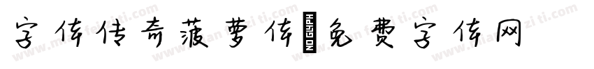 字体传奇菠萝体字体转换