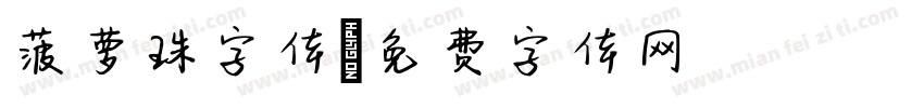 菠萝珠字体字体转换