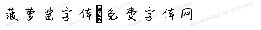 菠萝酱字体字体转换