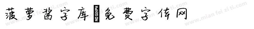 菠萝酱字库字体转换