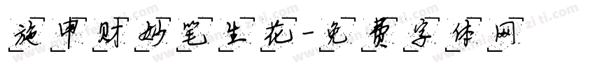 施申财妙笔生花字体转换