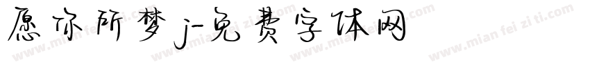 愿你所梦j字体转换