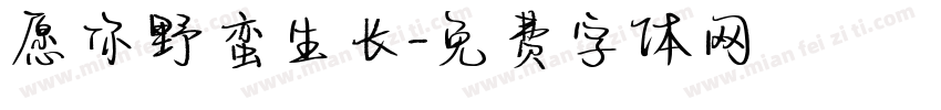 愿你野蛮生长字体转换