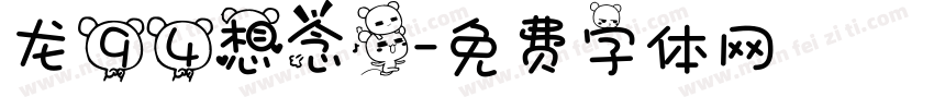 龙94想念熊字体转换