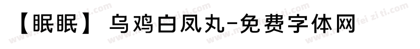 【眠眠】乌鸡白凤丸字体转换