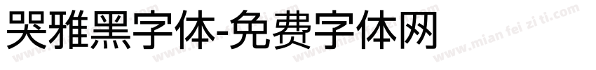 哭雅黑字体字体转换