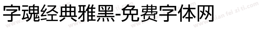 字魂经典雅黑字体转换