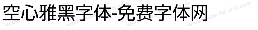 空心雅黑字体字体转换