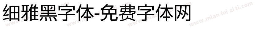 细雅黑字体字体转换