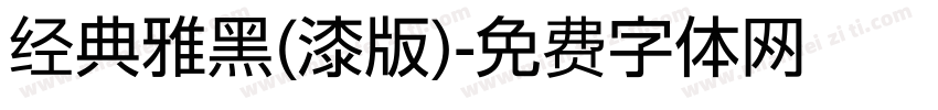 经典雅黑(漆版)字体转换