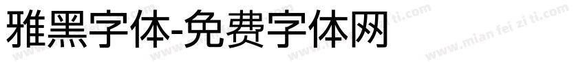 雅黑字体字体转换