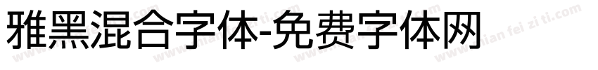 雅黑混合字体字体转换