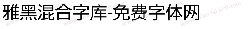 雅黑混合字库字体转换