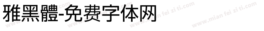 雅黑體字体转换