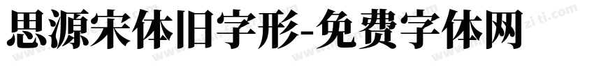 思源宋体旧字形字体转换