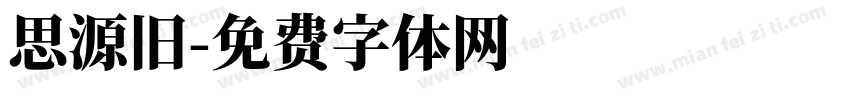 思源旧字体转换