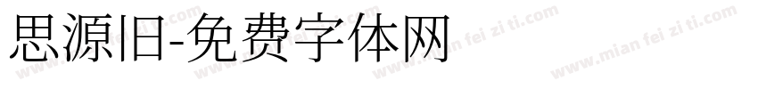 思源旧字体转换