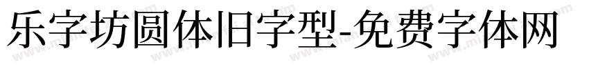 乐字坊圆体旧字型字体转换